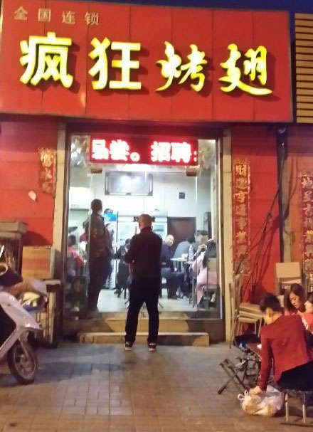 正定烤鸡翅