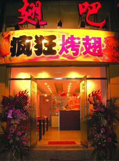 正定烤翅