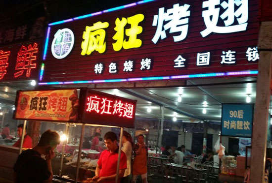 正定bt烤翅店