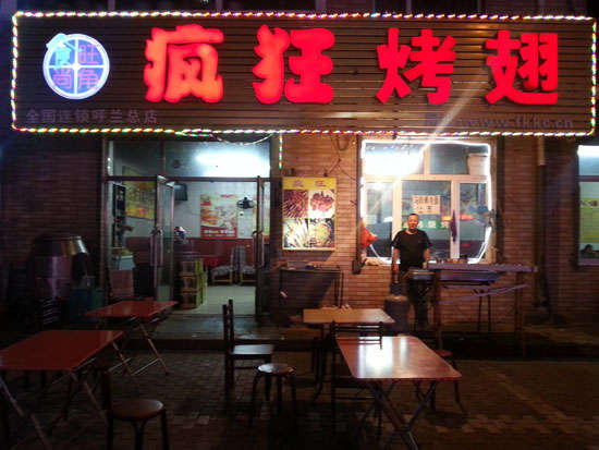 正定疯狂烤翅