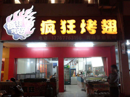 正定烤翅培训